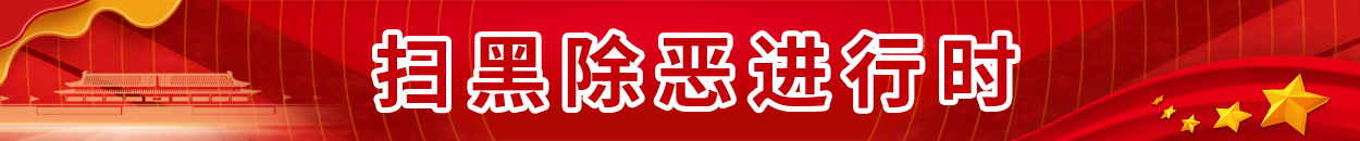 掃黑除惡進行時